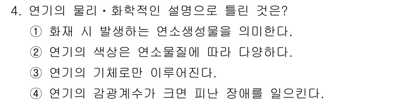 소방설비산업기사(기계) 2019년 4번 - 정답은 3번이다. 연기의 기체로 이루어진 특성 상, 연기는 물질의 연소로... 에 관한 핵심 기출문제