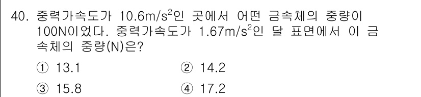 소방설비산업기사(기계) 2019년 40번 - 중력가속도가 10.6 m/s²인 곳에서 물체의 중량(N)은 질량(kg)과... 에 관한 핵심 기출문제