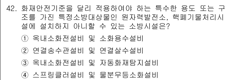소방설비산업기사(기계) 2019년 43번 - . 

소방시설 중 소화용설비는 화재안전기준을 준수해야 하며, 원주율에 ... 에 관한 핵심 기출문제
