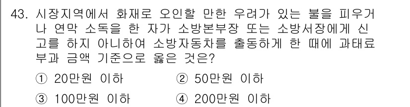 소방설비산업기사(기계) 2019년 44번 - 소방자동차 출동 시 과태료 부과 기준은 소방시설법에 명시된 내용으로, 해... 에 관한 핵심 기출문제