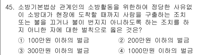 소방설비산업기사(기계) 2019년 46번 - 소방활동을 방해하거나 방해할 수 있는 행위에 대한 처벌은 소방기본법에 명... 에 관한 핵심 기출문제