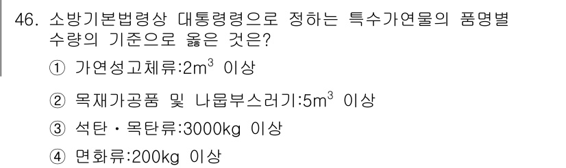소방설비산업기사(기계) 2019년 47번 - . 자연생고체류는 2m³ 이상의 대기량을 요구하기 때문에, 소방 설비의 ... 에 관한 핵심 기출문제