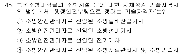 소방설비산업기사(기계) 2019년 49번 - '행정전전부령'에 따르면 소방설비산업기사와 관련된 자격 사항에는 소방안전... 에 관한 핵심 기출문제