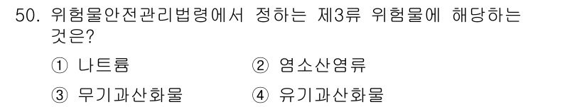 소방설비산업기사(기계) 2019년 51번 - 위험물 안전 관리법령에 따르면 제3류 위험물은 "유기과산화물"에 해당합니... 에 관한 핵심 기출문제