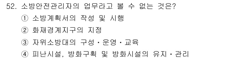소방설비산업기사(기계) 2019년 53번 - 소방안전관리자의 주된 업무는 소방계획의 작성 및 시행, 화재경계지구의 지... 에 관한 핵심 기출문제