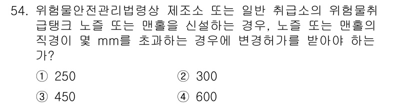 소방설비산업기사(기계) 2019년 55번 - 위험물안전관리법령상 위험물 취급 시, 매몰된 노출의 직경은 안전성을 고려... 에 관한 핵심 기출문제