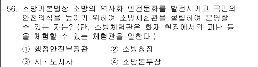 소방설비산업기사(기계) 2019년 57번 - . 소방본부장

해설: 소방본부장은 소방 안전 관리와 관련된 정책을 수립... 에 관한 핵심 기출문제