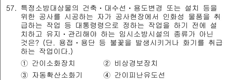 소방설비산업기사(기계) 2019년 58번 - . 

임시소방시설의 종류가 아닌 것으로, 이는 방제 및 위험을 해소하는... 에 관한 핵심 기출문제