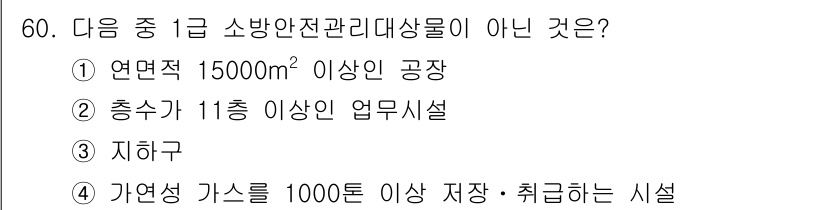 소방설비산업기사(기계) 2019년 61번 - 충수가 11층 이상의 업무시설은 소방안전 관리 대상물이 아니며, 특정 층... 에 관한 핵심 기출문제