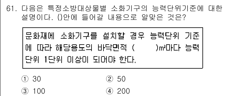 소방설비산업기사(기계) 2019년 62번 - 소방기구를 설치할 경우, 필요 능력의 기준은 해당 소방설비의 바닥면적에 ... 에 관한 핵심 기출문제