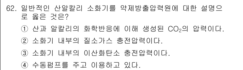 소방설비산업기사(기계) 2019년 63번 - 일반적인 산악 칼리 소화기는 알칼리 물질이 연소 시 생성된 CO₂의 압력... 에 관한 핵심 기출문제