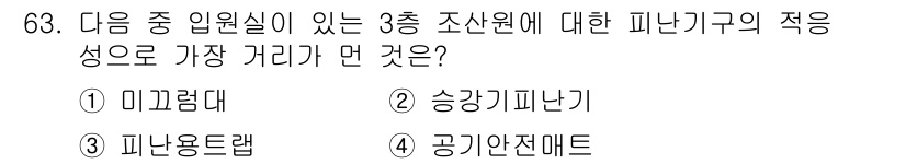 소방설비산업기사(기계) 2019년 64번 - 피난기구의 적응 성능은 우선 안전성을 고려해야 하며, 사용자의 접근성과 ... 에 관한 핵심 기출문제