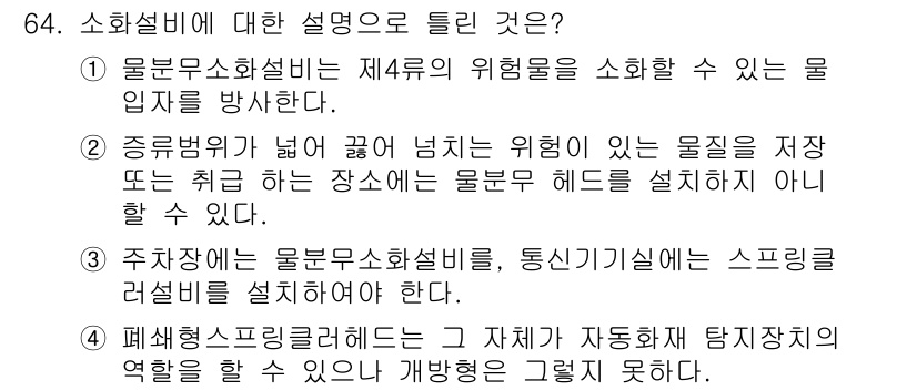 소방설비산업기사(기계) 2019년 65번 - 소방설비에서 물분무소화설비는 화재물의 위험을 방지하기 위해 중요한 역할을... 에 관한 핵심 기출문제