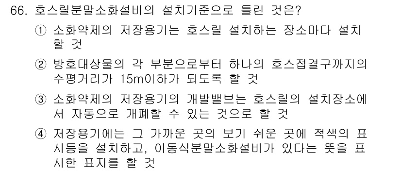 소방설비산업기사(기계) 2019년 67번 - 정답 3번은 소화약제의 저장방법이 호스릴 설치장소에서 자동으로 개발될 수... 에 관한 핵심 기출문제