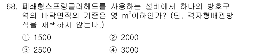 소방설비산업기사(기계) 2019년 69번 - 정답 3번이 맞는 이유는 패쇄형 스프링클러헤드의 기준 바닥면적이 2500... 에 관한 핵심 기출문제