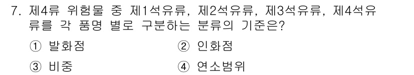 소방설비산업기사(기계) 2019년 7번 - 정답은 2. 인화점이다. 제4류 위험물은 인화점이 낮은 액체로 구분되며,... 에 관한 핵심 기출문제