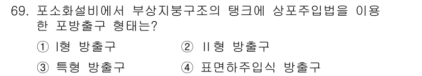 소방설비산업기사(기계) 2019년 70번 - . 형 방출구

형 방출구는 주로 특정 형태의 분출을 통해 화재 발생 시... 에 관한 핵심 기출문제