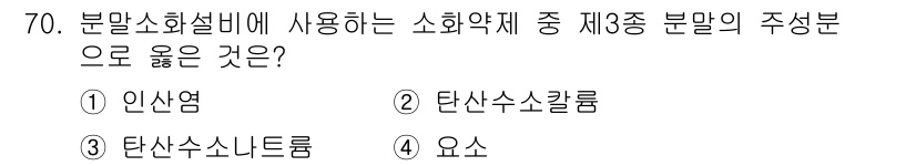 소방설비산업기사(기계) 2019년 71번 - 정답은 ③ 탄산수소나트륨입니다. 분말소화설비는 화재 시 주로 분말형 소화... 에 관한 핵심 기출문제