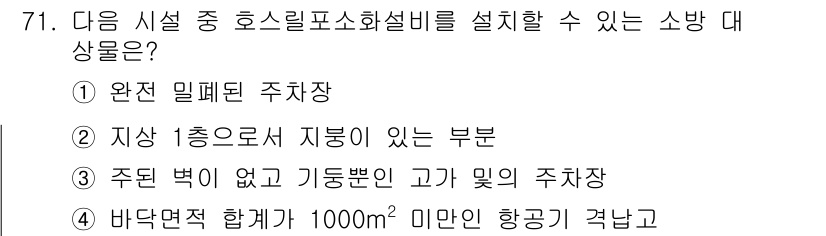 소방설비산업기사(기계) 2019년 72번 - 소방설비는 지상 1층에서 지붕이 있는 경우 설치 가능하며, 이는 소방 안... 에 관한 핵심 기출문제