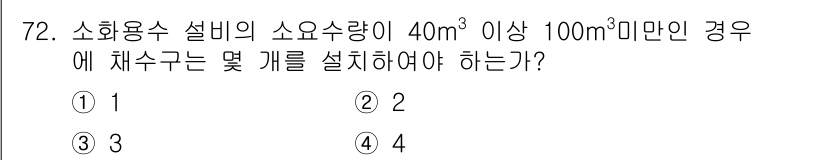 소방설비산업기사(기계) 2019년 73번 - 소화용수 설비의 소화수량이 40m³ 이상 100m³ 미만일 경우, 관련 ... 에 관한 핵심 기출문제