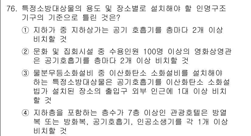 소방설비산업기사(기계) 2019년 77번 - 소방시설의 용도 및 장소에 따라 설치 기준이 다양하게 적용되며, 특정 조... 에 관한 핵심 기출문제