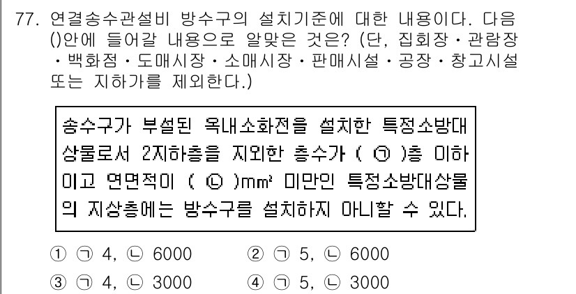 소방설비산업기사(기계) 2019년 78번 - 정답 4는 송수관의 구조와 용도에 따라 필요한 크기를 정확히 반영한 것이... 에 관한 핵심 기출문제