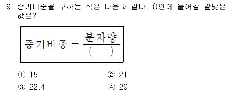 소방설비산업기사(기계) 2019년 9번 - 중기비중은 특정 물체의 부피당 무게를 나타내며, 이를 통해 해당 물체의 ... 에 관한 핵심 기출문제