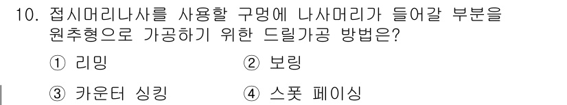 기계설계산업기사 2019년 10번 - . 카운턴 시킹

카운턴 시킹은 드릴링 시 공구의 축을 형상에 맞춰 미리... 에 관한 핵심 기출문제