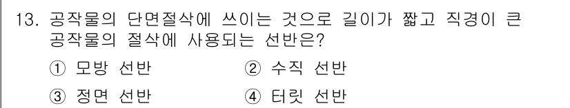 기계설계산업기사 2019년 13번 - 정답인 3번 정면 선반은 공작물을 수직으로 고정하고 회전시키며 절삭하는 ... 에 관한 핵심 기출문제