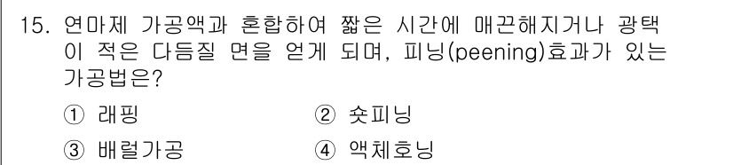 기계설계산업기사 2019년 15번 - . 액체호닝

액체호닝은 짧은 시간 안에 매끄러운 표면을 생성하며, 표면... 에 관한 핵심 기출문제