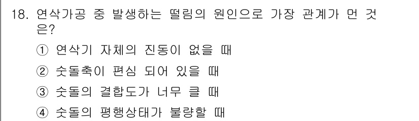 기계설계산업기사 2019년 18번 - . 연삭기 자체의 진동이 없을 때

핵심 해설: 연삭공정에서 발생하는 떨... 에 관한 핵심 기출문제