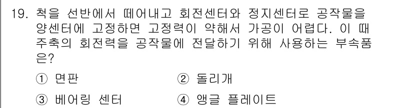 기계설계산업기사 2019년 19번 - 정답은 2번 '돌리개'입니다. 돌리개는 회전 운동을 통해 기계적 힘을 전... 에 관한 핵심 기출문제