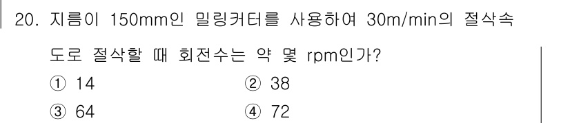 기계설계산업기사 2019년 20번 - 절삭속도(V)는 다음과 같이 계산됩니다: \( V = \frac{π \t... 에 관한 핵심 기출문제