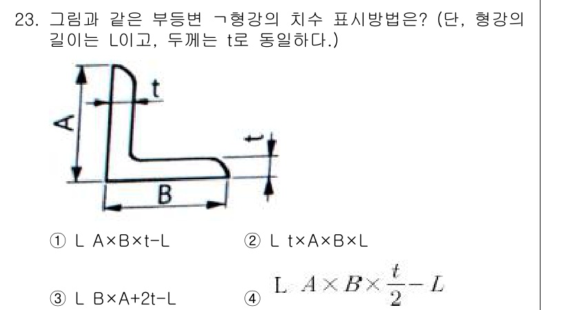 기계설계산업기사 2019년 23번 - 이 문제에서 "형강의 치수 표시 방법"은 형강의 기하학적 형상과 관련이 ... 에 관한 핵심 기출문제