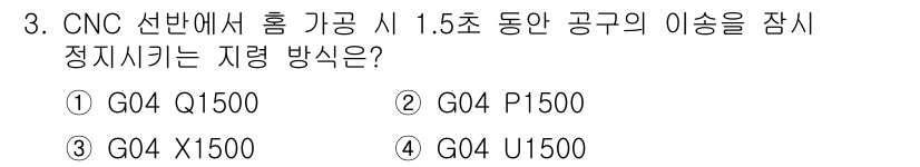 기계설계산업기사 2019년 3번 - 정답인 이유는 G04 P1500 명령어가 공구의 가공 잠시 정지 후 재개... 에 관한 핵심 기출문제