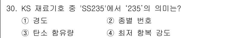 기계설계산업기사 2019년 30번 - "SS235"에서 '235'는 재료의 최소 항복 강도를 나타내는 값입니다... 에 관한 핵심 기출문제