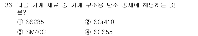 기계설계산업기사 2019년 36번 - 정답인 3번 SM40C는 기계 구조용 탄소강재에 해당합니다. SS235와... 에 관한 핵심 기출문제