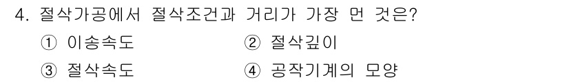 기계설계산업기사 2019년 4번 - 절삭가공에서 절삭조건과 거리에 따라 공작기계의 모양이 가장 큰 영향을 미... 에 관한 핵심 기출문제