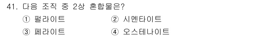 기계설계산업기사 2019년 41번 - . 팔라이트  
팔라이트는 시멘타이트와의 혼합물로, 두 가지 화학조성이 ... 에 관한 핵심 기출문제