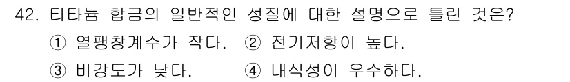 기계설계산업기사 2019년 42번 - 티타늄 합금은 일반적으로 비강도가 낮아 고온에서의 성능이 뛰어나지 않기 ... 에 관한 핵심 기출문제