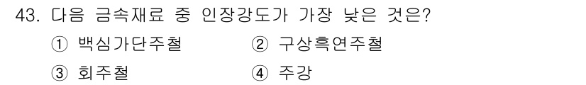 기계설계산업기사 2019년 43번 - 정답은 3번, 회주철입니다. 회주철은 다른 금속재료에 비해 인장강도가 낮... 에 관한 핵심 기출문제