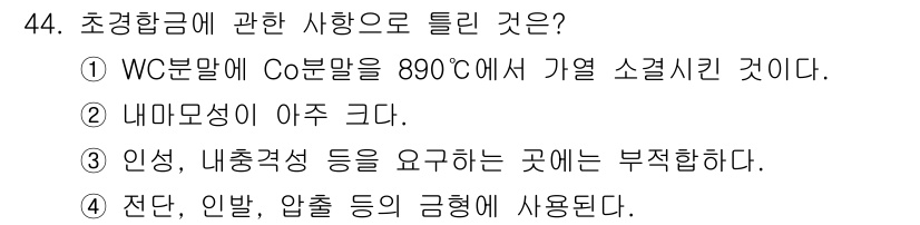 기계설계산업기사 2019년 44번 - 이유는 초경합금은 높은 온도에서의 내마모성과 강도를 필요로 하며, 이 경... 에 관한 핵심 기출문제