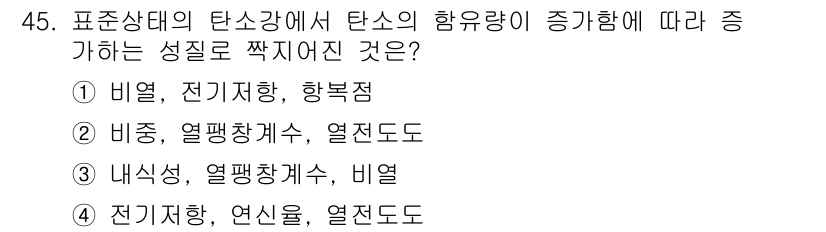 기계설계산업기사 2019년 45번 - . 비열, 전기저항, 항복점  
정답인 이유: 비열은 물질이 열을 흡수하... 에 관한 핵심 기출문제