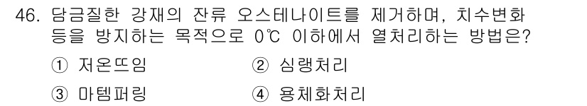 기계설계산업기사 2019년 46번 - 정답 2번 심랭처리입니다. 이 방법은 강재의 잔류 오스테나이트를 제거하고... 에 관한 핵심 기출문제