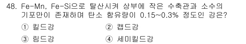 기계설계산업기사 2019년 48번 - 정답은 4번 세미킬드강입니다. Fe-Mn, Fe-Si 합금은 특정 성분 ... 에 관한 핵심 기출문제