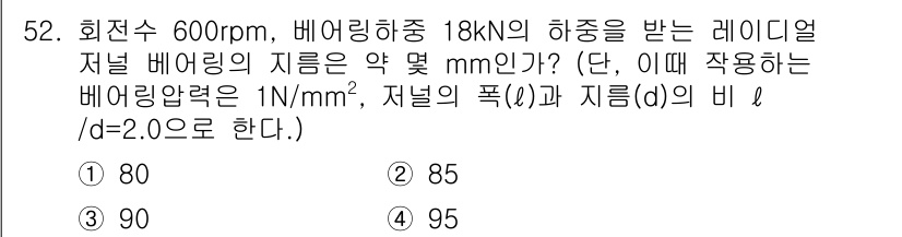 기계설계산업기사 2019년 52번 - 저널의 지름을 구하기 위해 주어진 하중과 회전수를 활용한 비례식을 적용해... 에 관한 핵심 기출문제