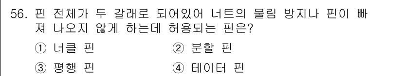 기계설계산업기사 2019년 56번 - 정답은 2. 분할 핀입니다. 분할 핀은 두 개의 절반으로 나뉘어져 물체가... 에 관한 핵심 기출문제