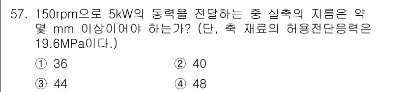 기계설계산업기사 2019년 57번 - 문제에서 주어진 동력(5kW)과 회전속도(150rpm)를 기반으로 허용 ... 에 관한 핵심 기출문제