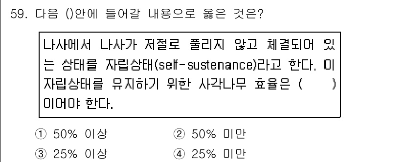 기계설계산업기사 2019년 59번 - 자립상태(self-sustenance)는 시스템이 외부의 도움 없이 자원... 에 관한 핵심 기출문제