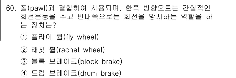 기계설계산업기사 2019년 60번 - 정답인 2번 '래칫 휠'은 홉(pawl)과 결합하여 한쪽 방향으로만 회전... 에 관한 핵심 기출문제